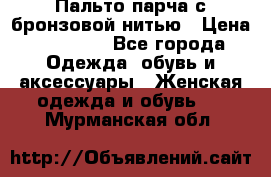 Пальто парча с бронзовой нитью › Цена ­ 10 000 - Все города Одежда, обувь и аксессуары » Женская одежда и обувь   . Мурманская обл.